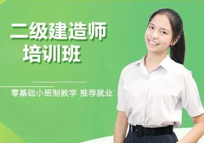 二建教育的培训-二建培训