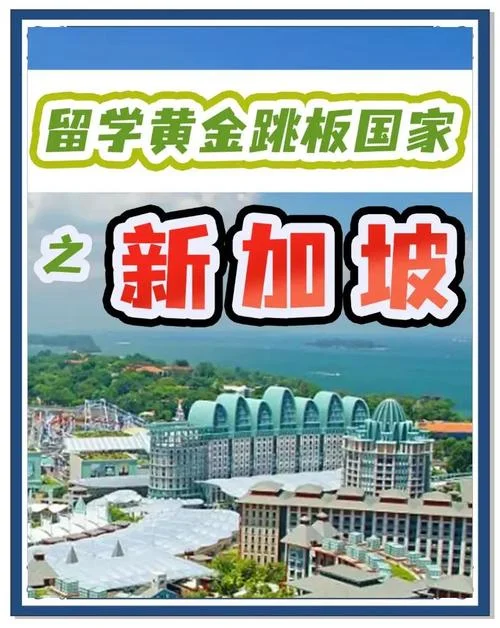 新加坡留学的利弊-新加坡留学利弊