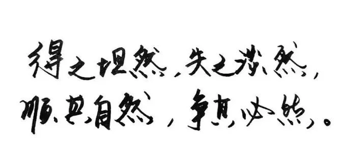 失之淡然出处_1