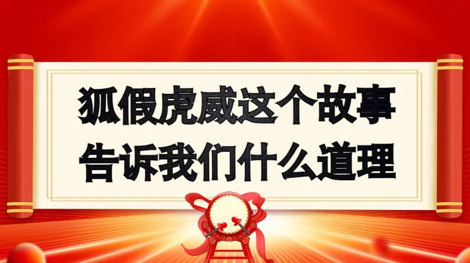 狐假虎威告诉我们的道理-狐假虎威喻祸福相依