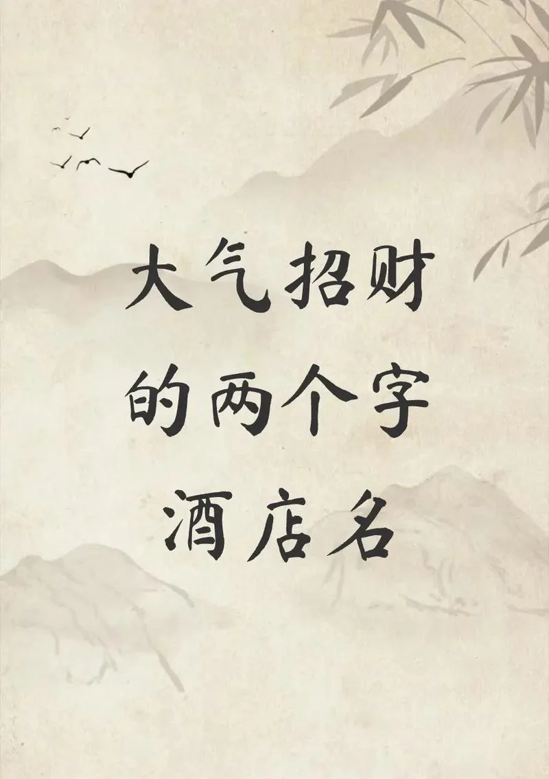 两个字公司起名吉祥字_2