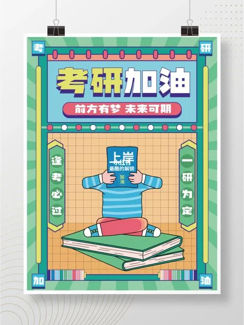 考研励志海报-考研励志海报