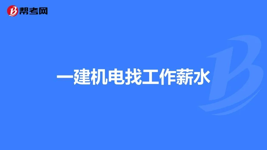 一建机电难找工作吗-一建机电好就业吗