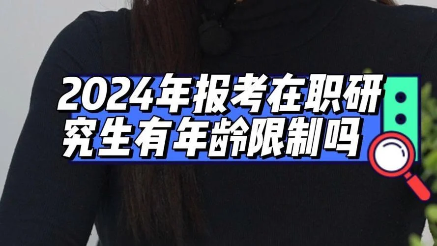 在职研究生报考有年龄限制_1