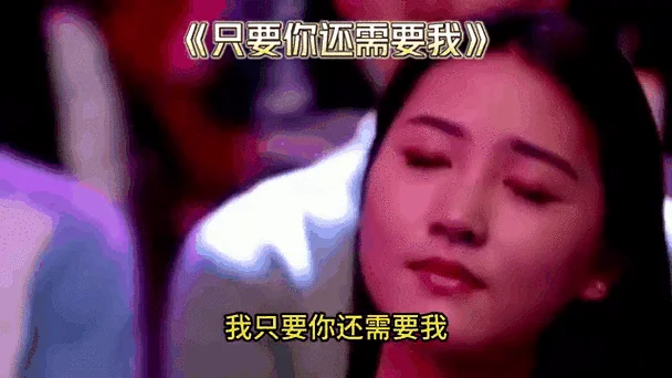 只要你还需要我下一句_1