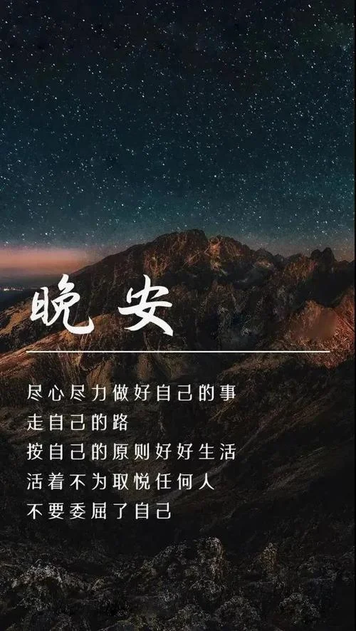 感悟图片大全晚安_2