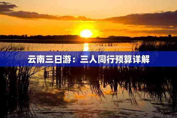 云南去云南三日游_1