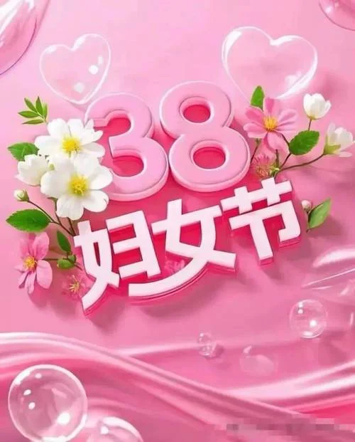 三八妇女节的全名叫什么_2