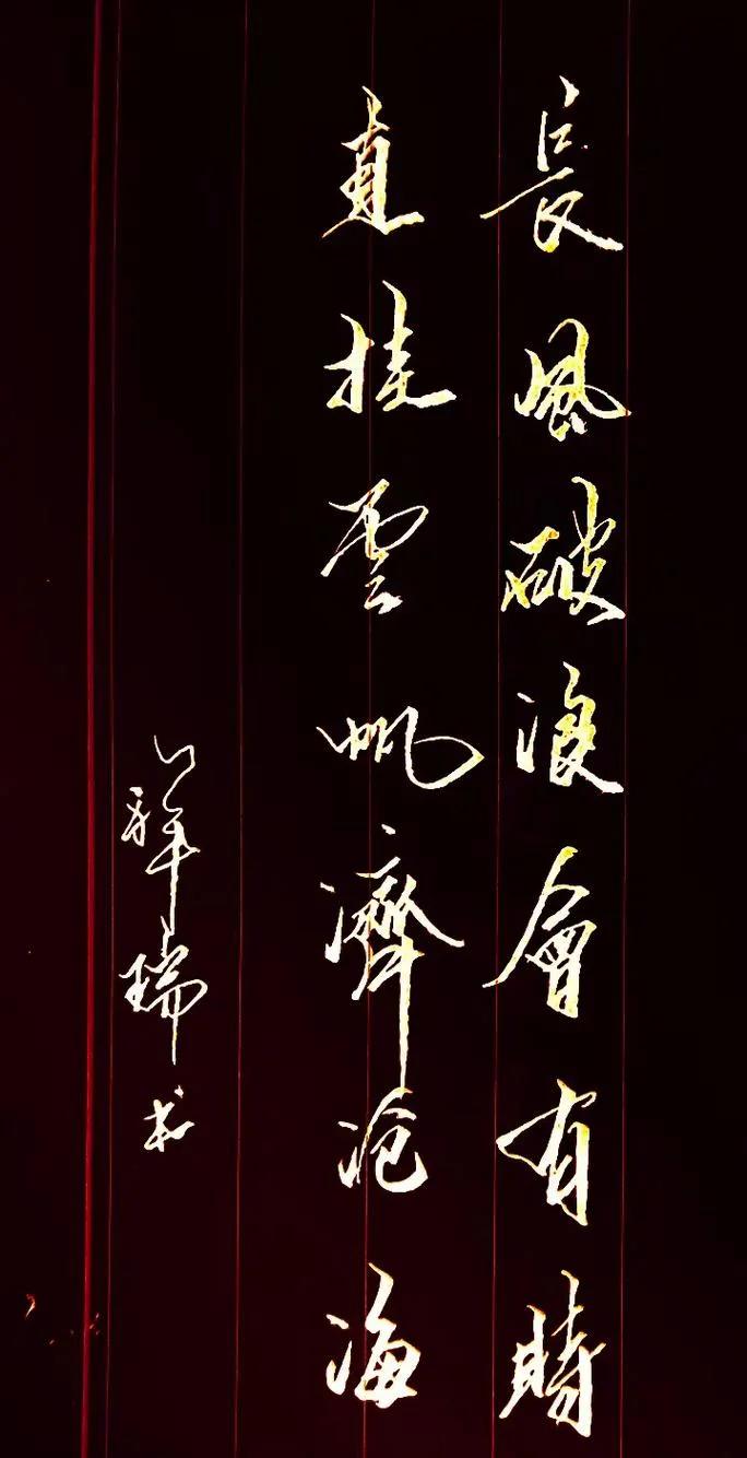 直挂云帆济沧海出自李白哪首诗_2