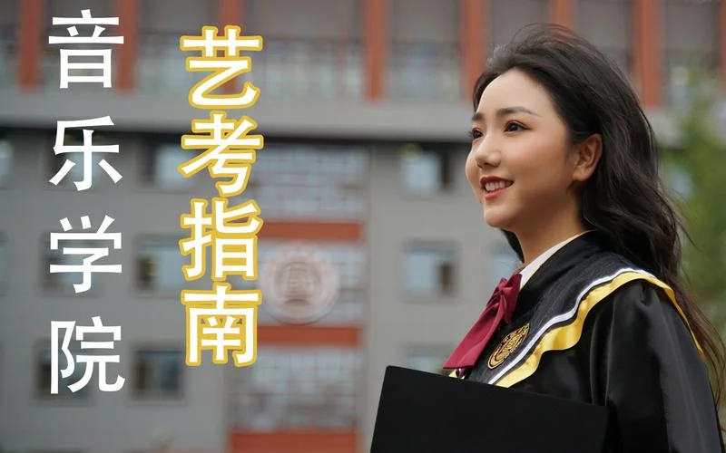音乐艺考,复赛在哪考-音乐艺考复赛查询指南