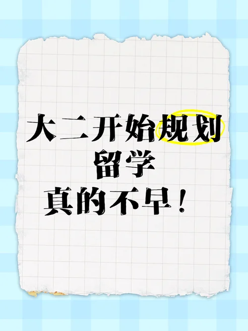 大二了想出国留学-大二学子欲赴海外