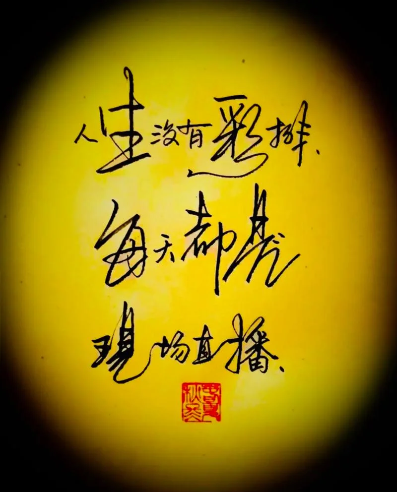 人生不需要彩排下一句_1