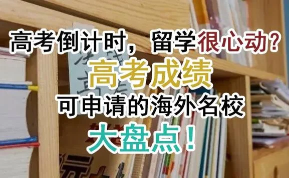 中国高考成绩留学_2