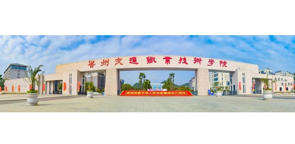 贵州交通职业学院录取线_1