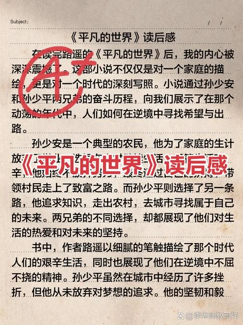 平凡的世界读后感悟_1