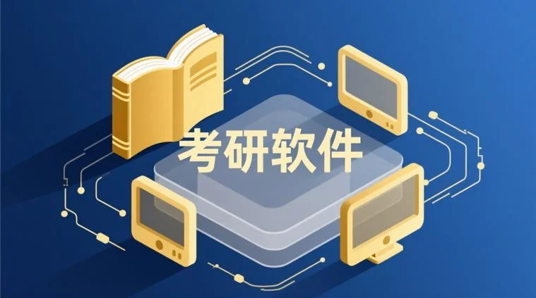 爱启航考研app软件_2
