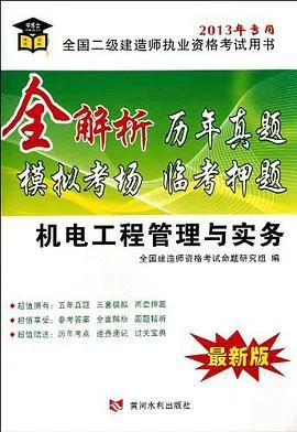 二级建造师机电工程考试用书-二建机电考试用书