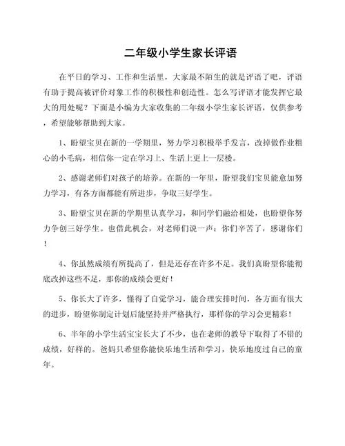 二年级自我评价10个字-二年级自评十字