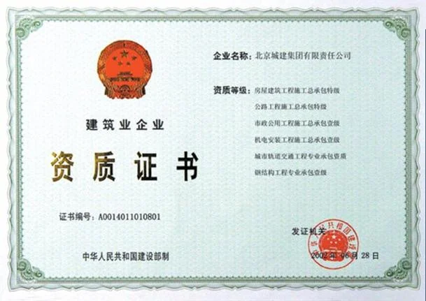 中城建集团公司资质_2