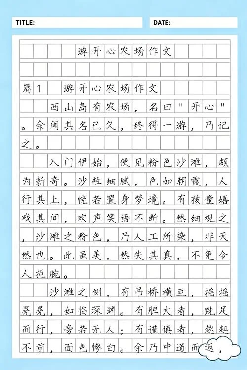 游开心农场作文怎么写_2