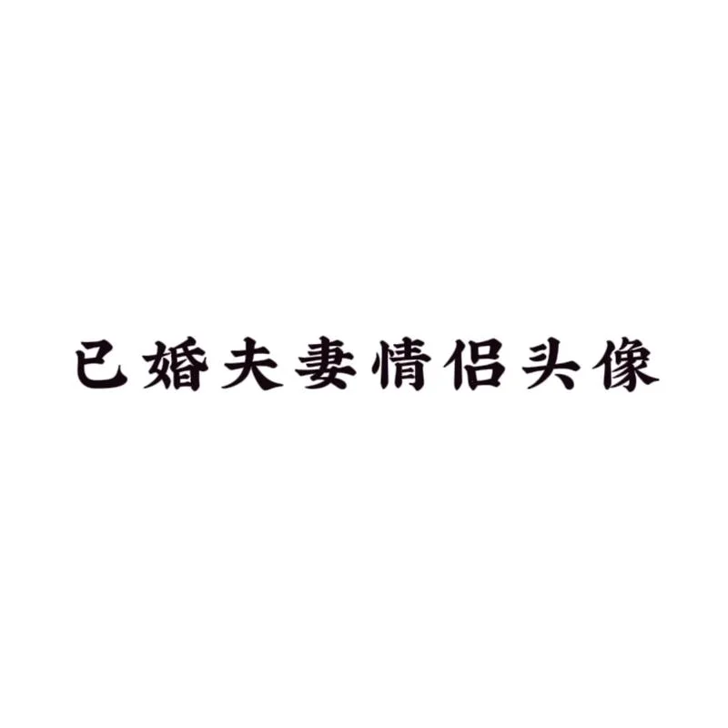 微信甜蜜文字头像图片_1
