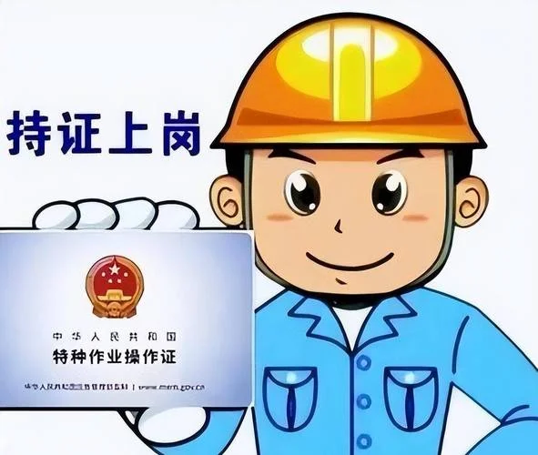 考特种作业作业证的条件_1