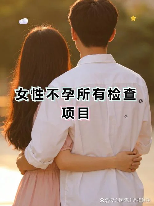 不孕不育检查什么项目有哪些_2