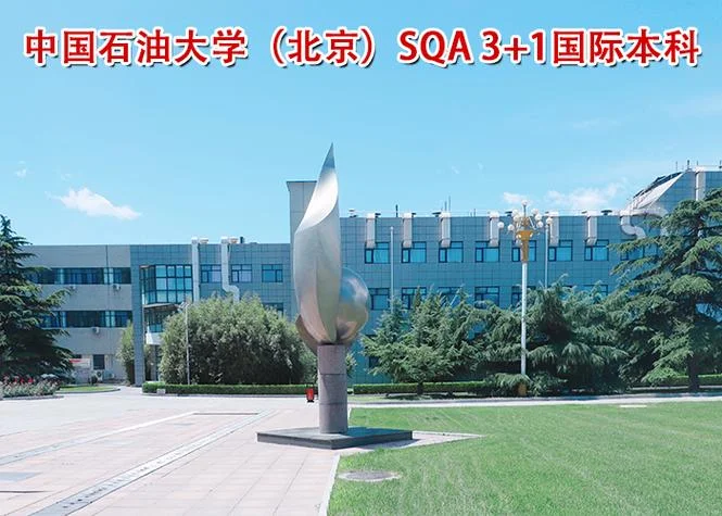 留学大学石油-留学石油大学