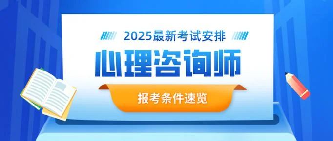 心理咨询师报考取消_2