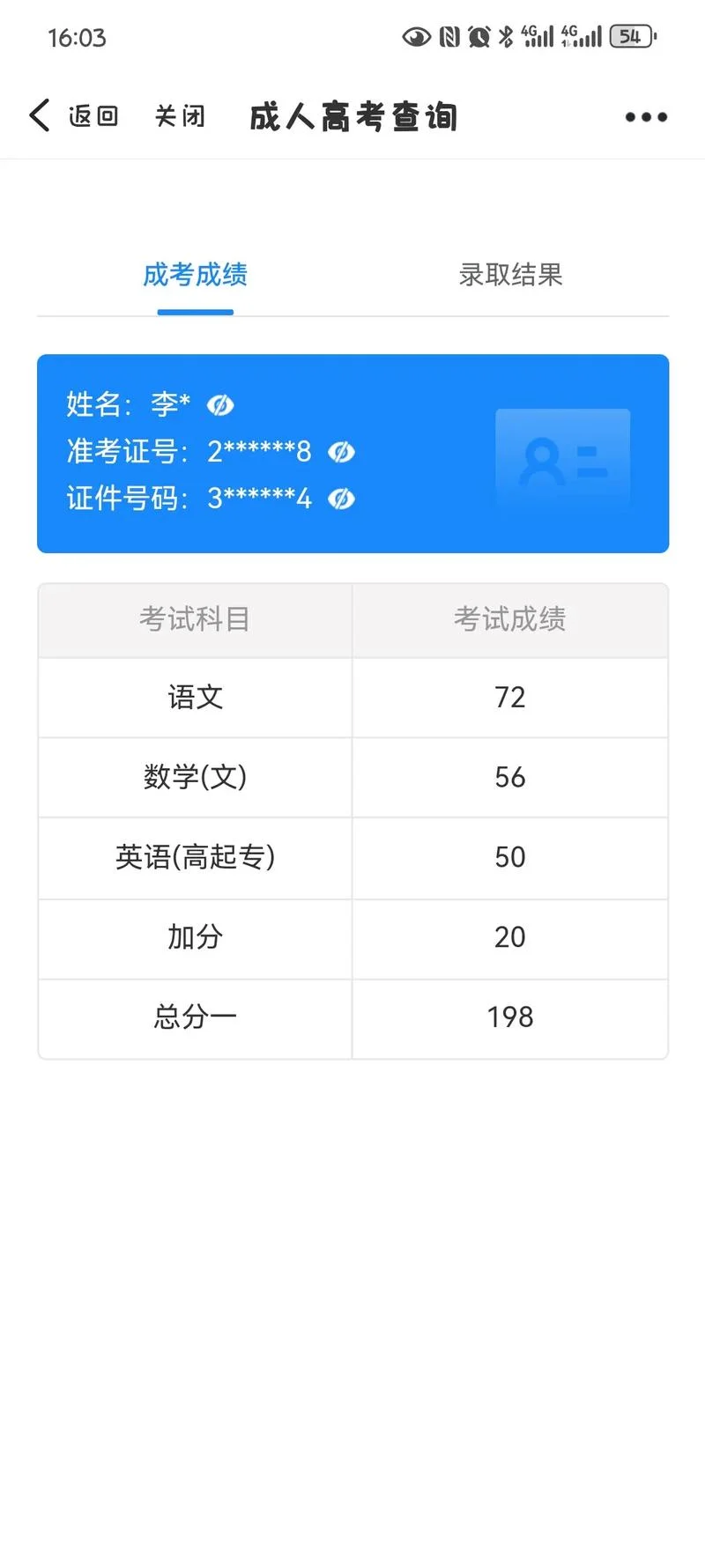 成考考试成绩查询_1