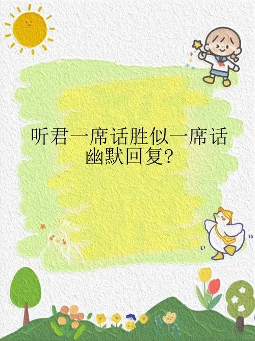 听君一席话的下一句_1