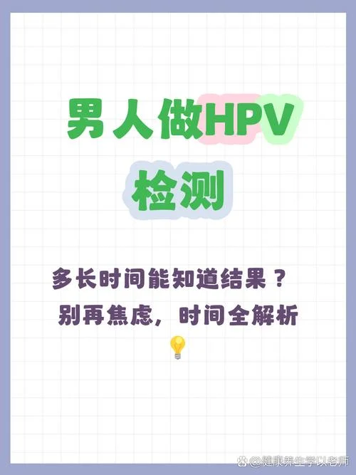 男的如何查hpv感染_1