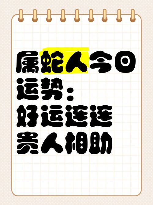 已蛇人今天运势-蛇日今日运势