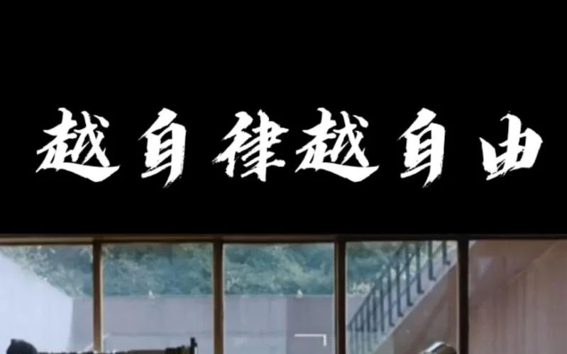 越自律越自由感悟_1