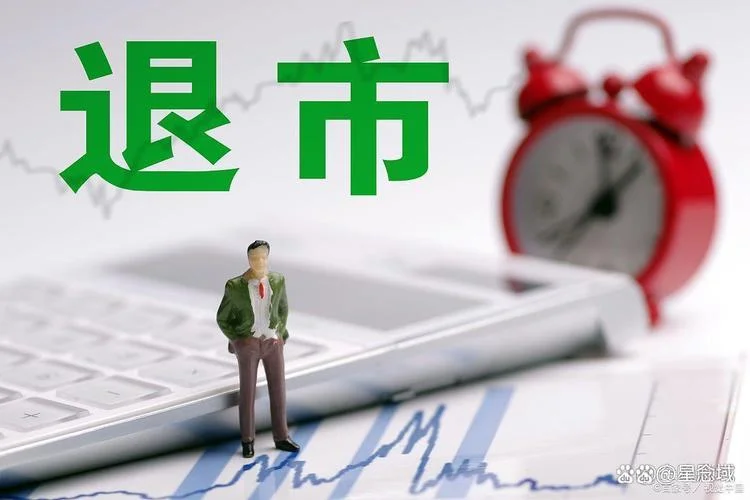 股市什么是退市_2