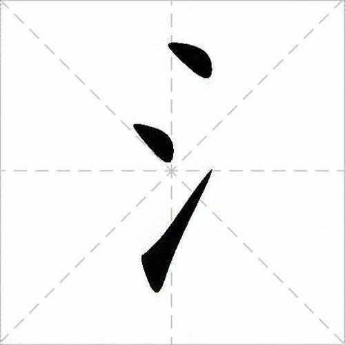 三点水者是个什么字_1