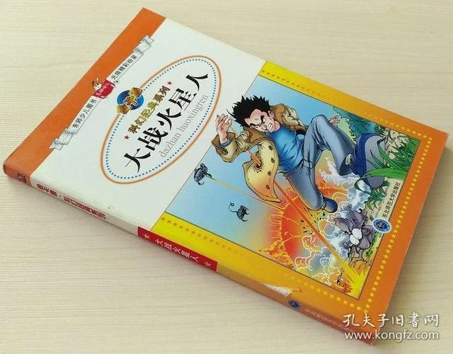 大战火星人作者是谁_2