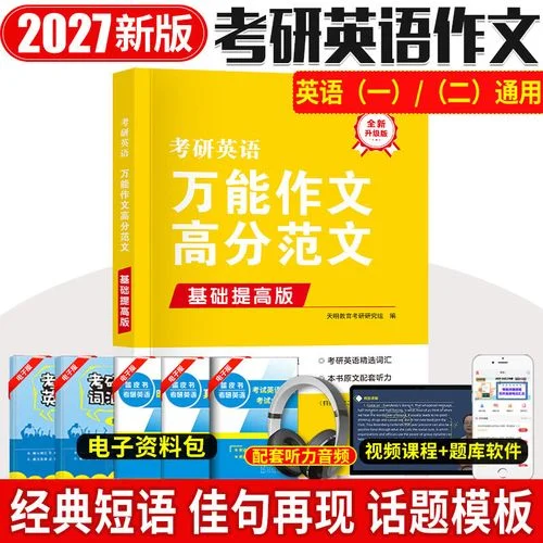 考研英语一万能作文模板_1