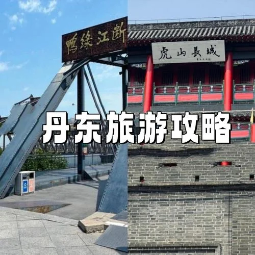 丹东自驾旅游攻略-丹东自驾游玩攻略