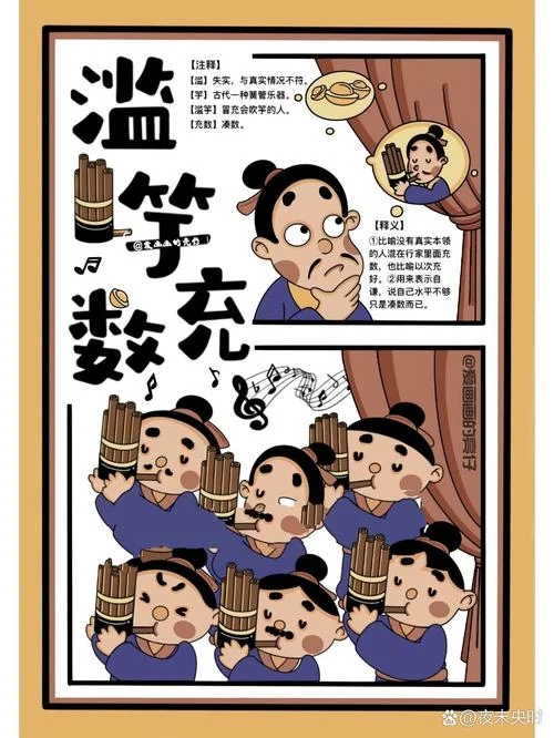 滥竽充数懂得什么道理_1