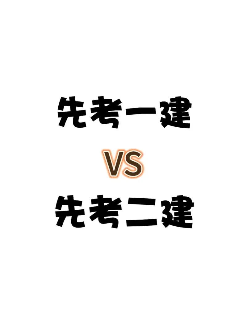 一级建造师考二建免试-一建考二建免考