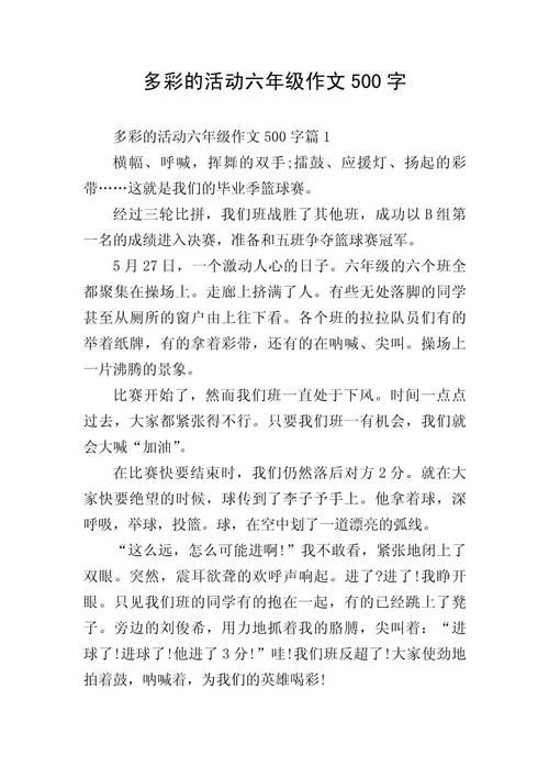 多彩的活动结尾怎么写_2
