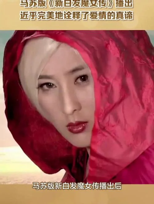白发魔女传结局马苏版-马苏版结局