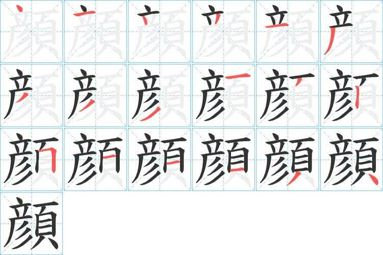 颜字怎么写3d立体_1