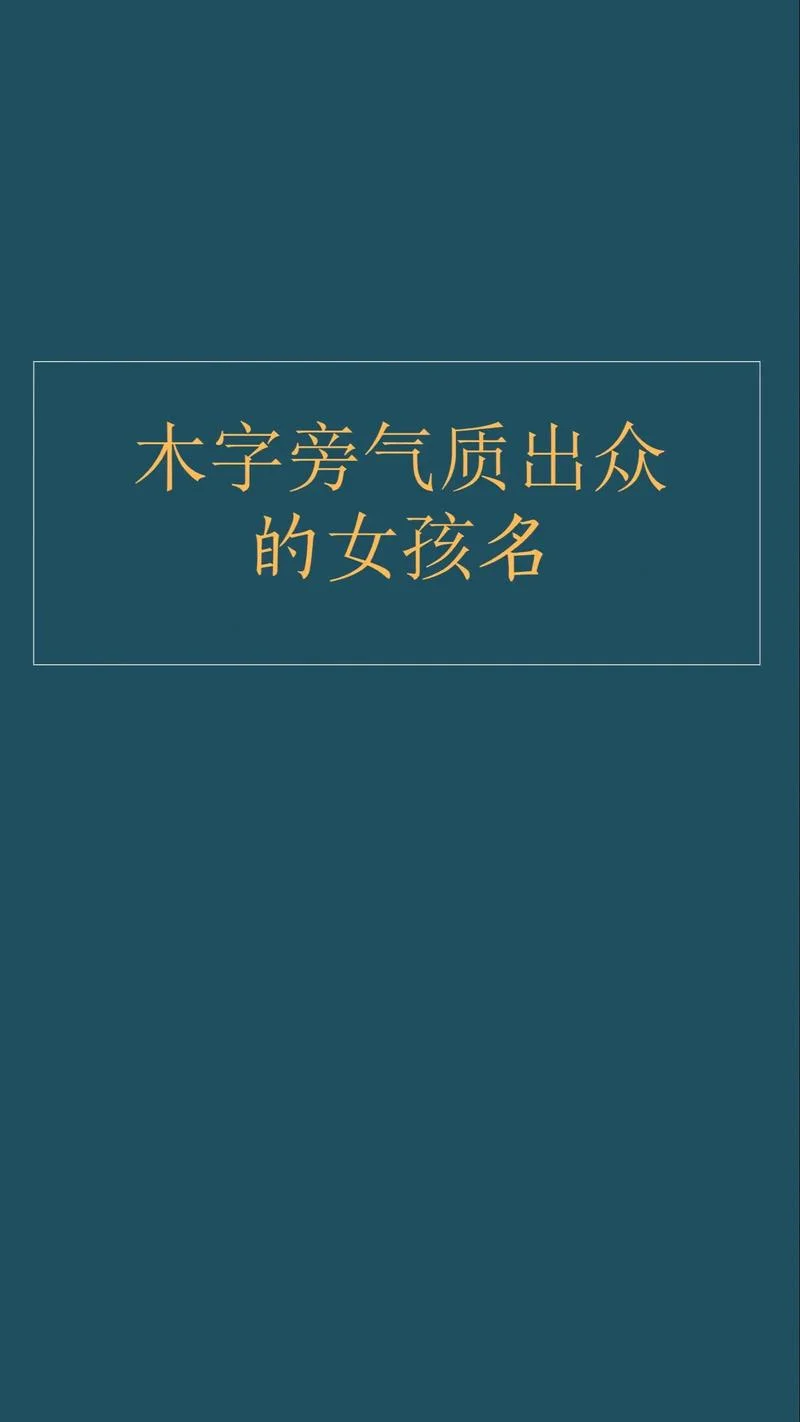木字旁女孩起名有哪些_2