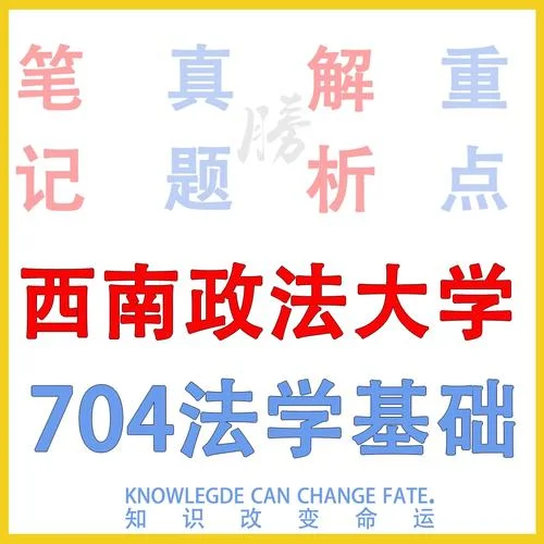 西南政法大学考研难吗-西南政法考研难否