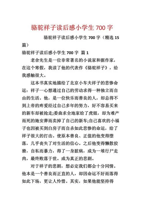 骆驼祥子前六章读后感-骆驼祥子读后感