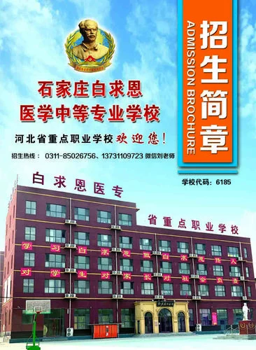 石家庄白求恩医学中等专业学校_1