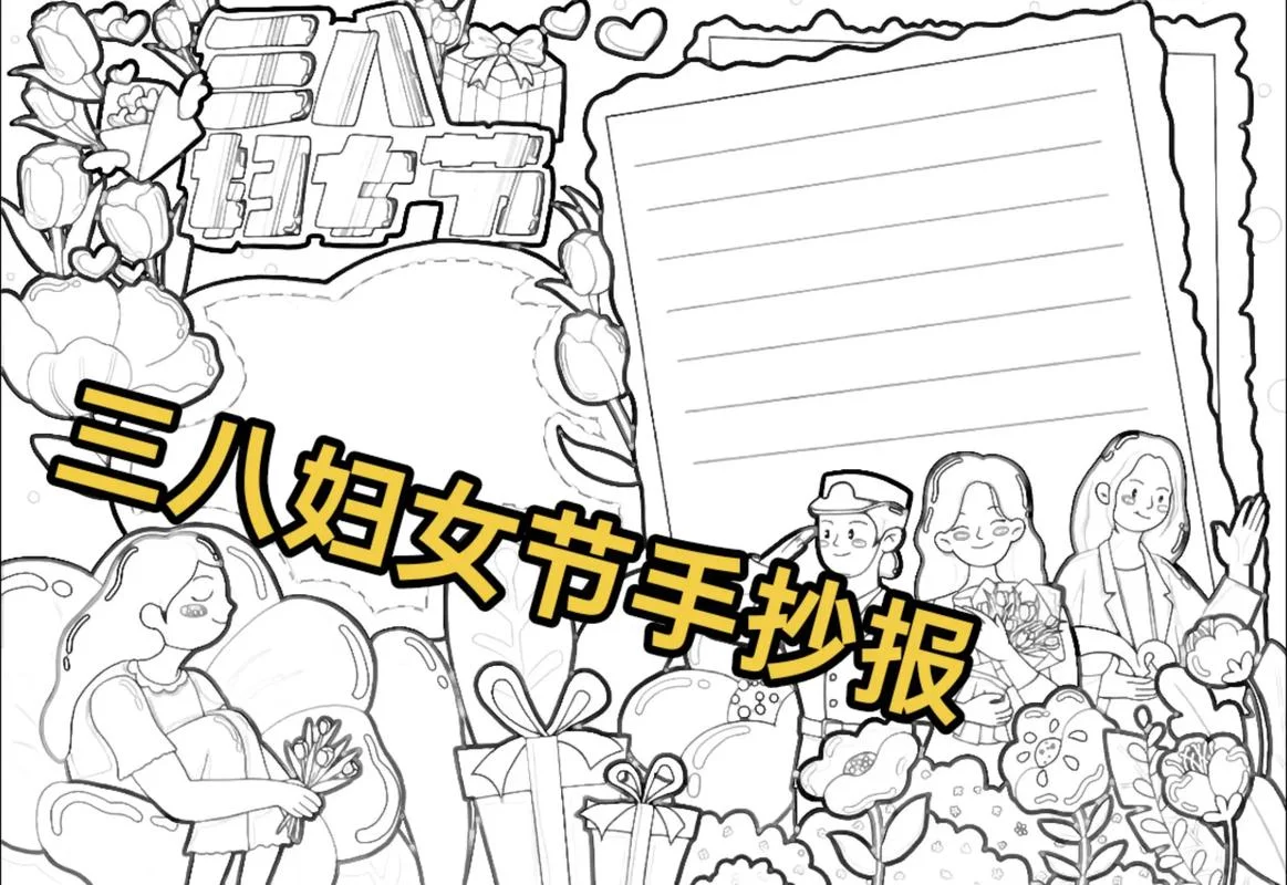 三八妇女节手抄报装饰_1