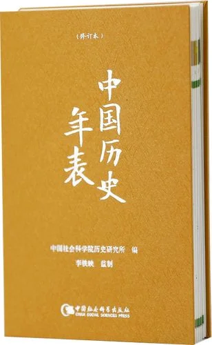 中国社会科学院历史研究所所长_1